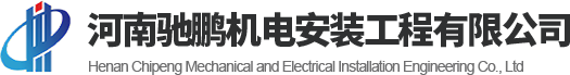 河南（nán）91短视频版在线下载大全機電安裝（zhuāng）工（gōng）程有限（xiàn）公司
