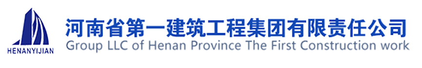 河南省（shěng）第（dì） 一建築工程集團有限責任公司